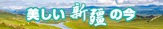 www.色bb.com新疆banner-w330n60.jpg